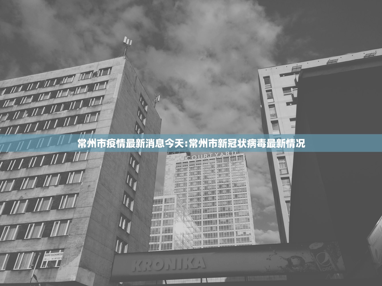 常州市疫情最新消息今天:常州市新冠状病毒最新情况
