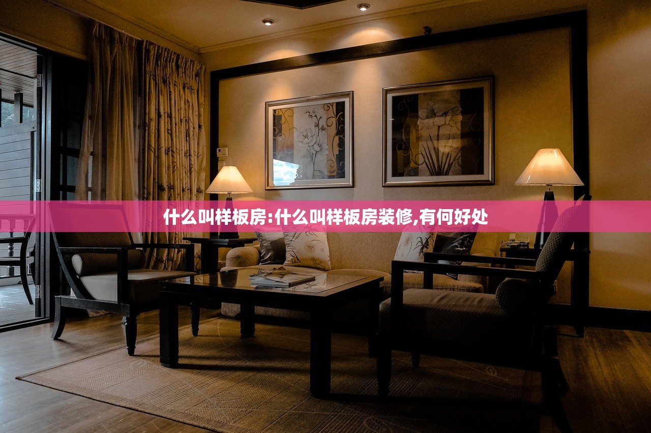 什么叫样板房:什么叫样板房装修,有何好处