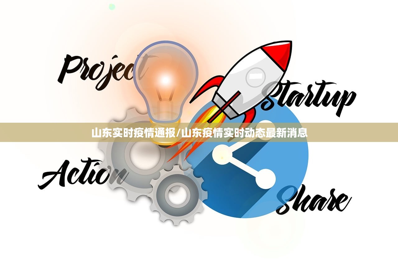 山东实时疫情通报/山东疫情实时动态最新消息