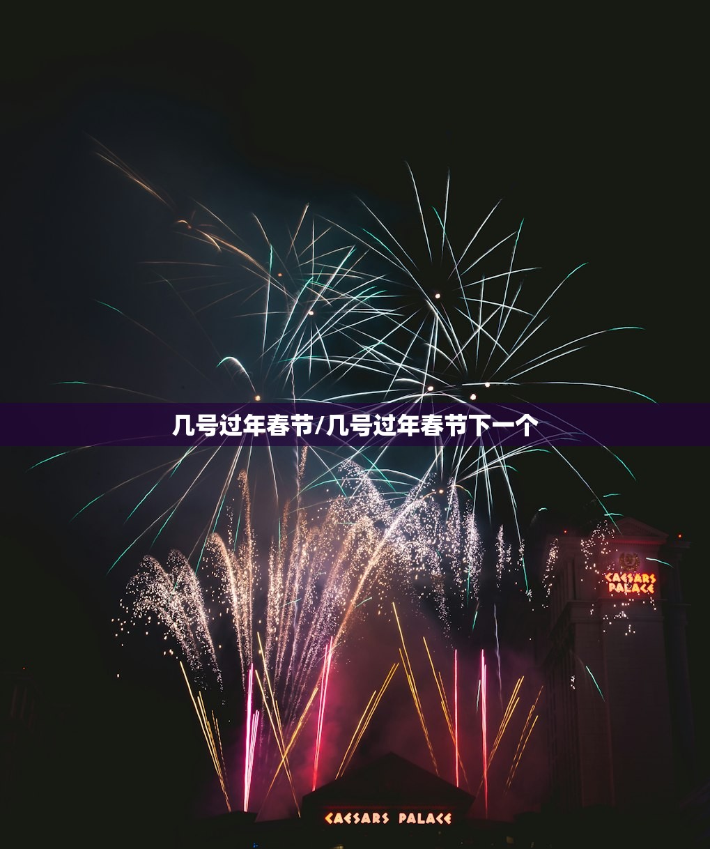 几号过年春节/几号过年春节下一个