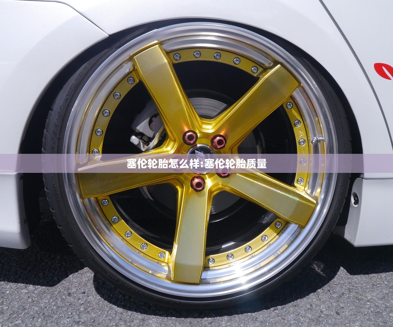 塞伦轮胎怎么样:塞伦轮胎质量