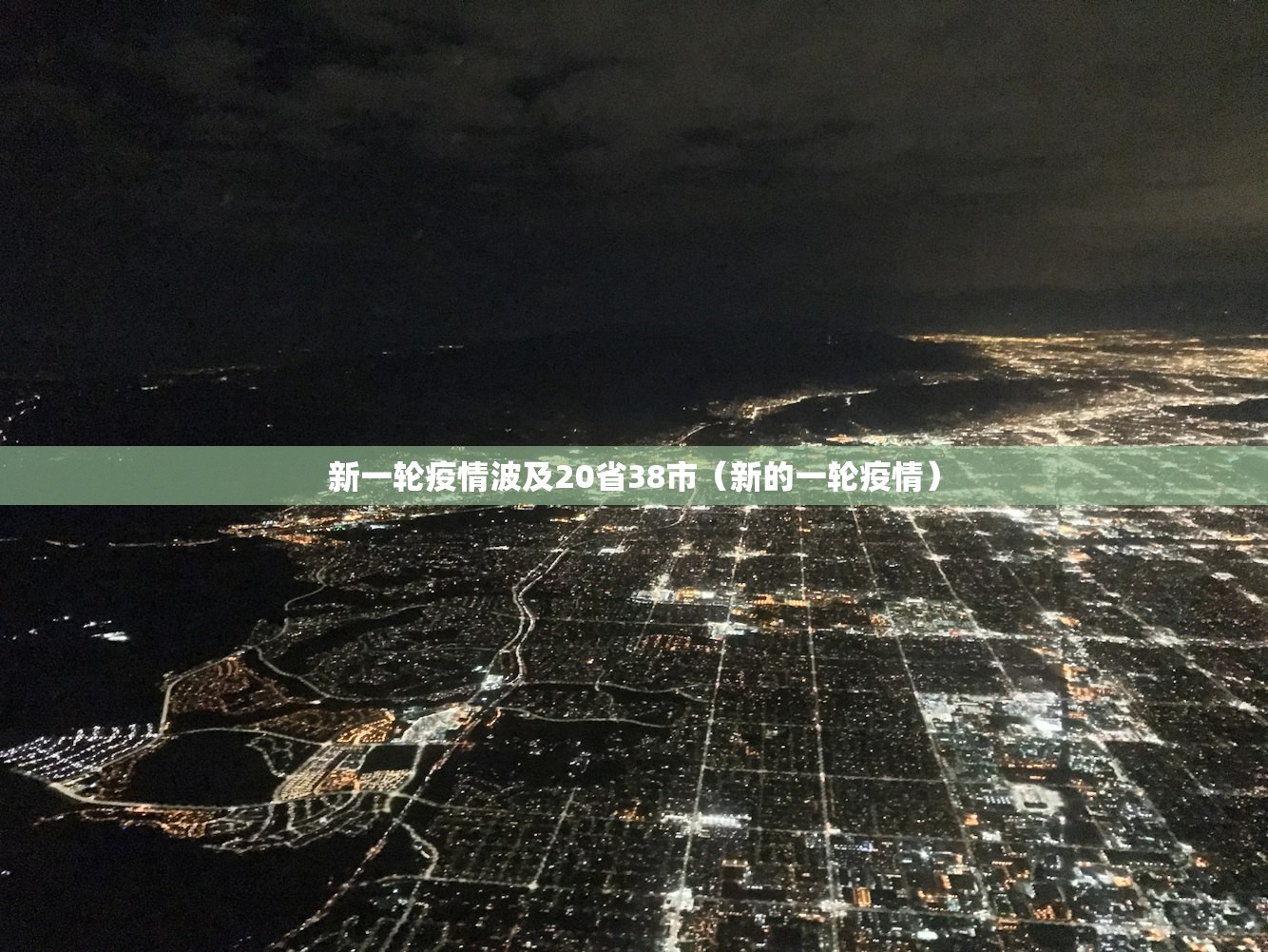新一轮疫情波及20省38市（新的一轮疫情）