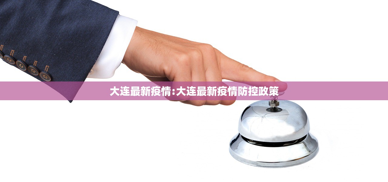 大连最新疫情:大连最新疫情防控政策
