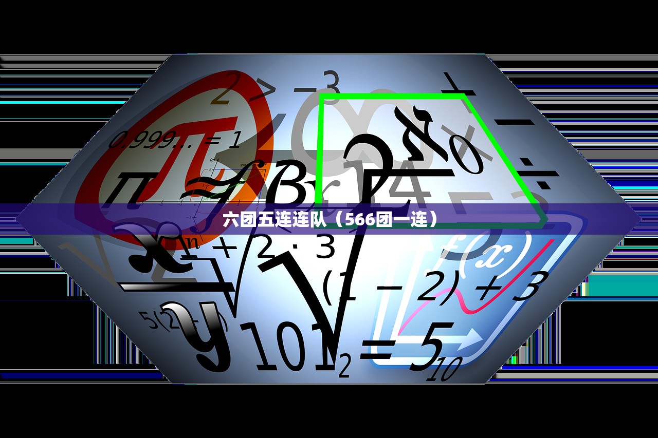 六团五连连队（566团一连）