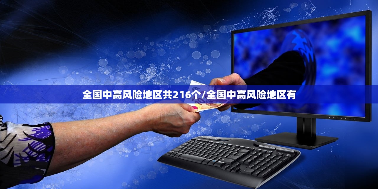 全国中高风险地区共216个/全国中高风险地区有