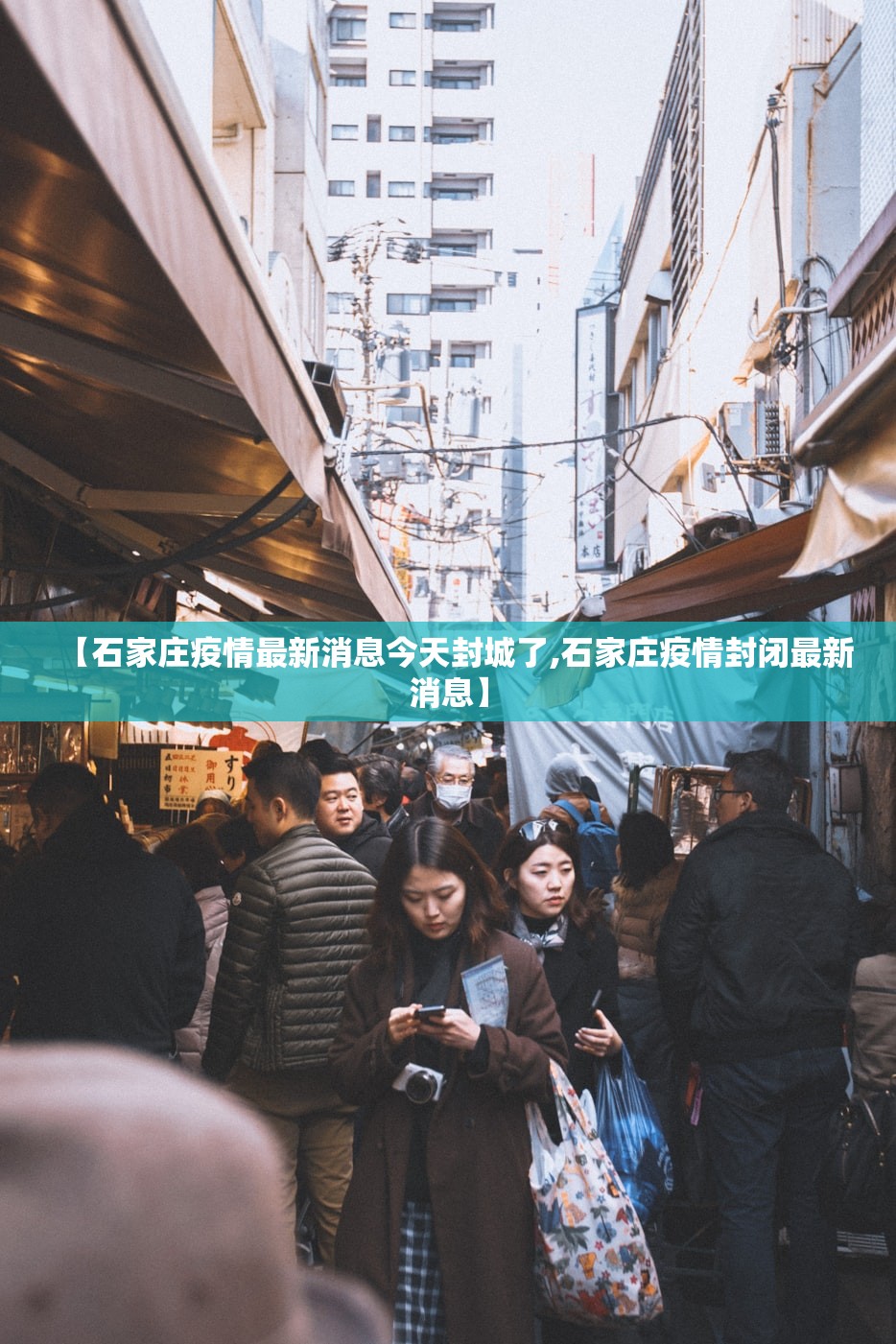 【石家庄疫情最新消息今天封城了,石家庄疫情封闭最新消息】