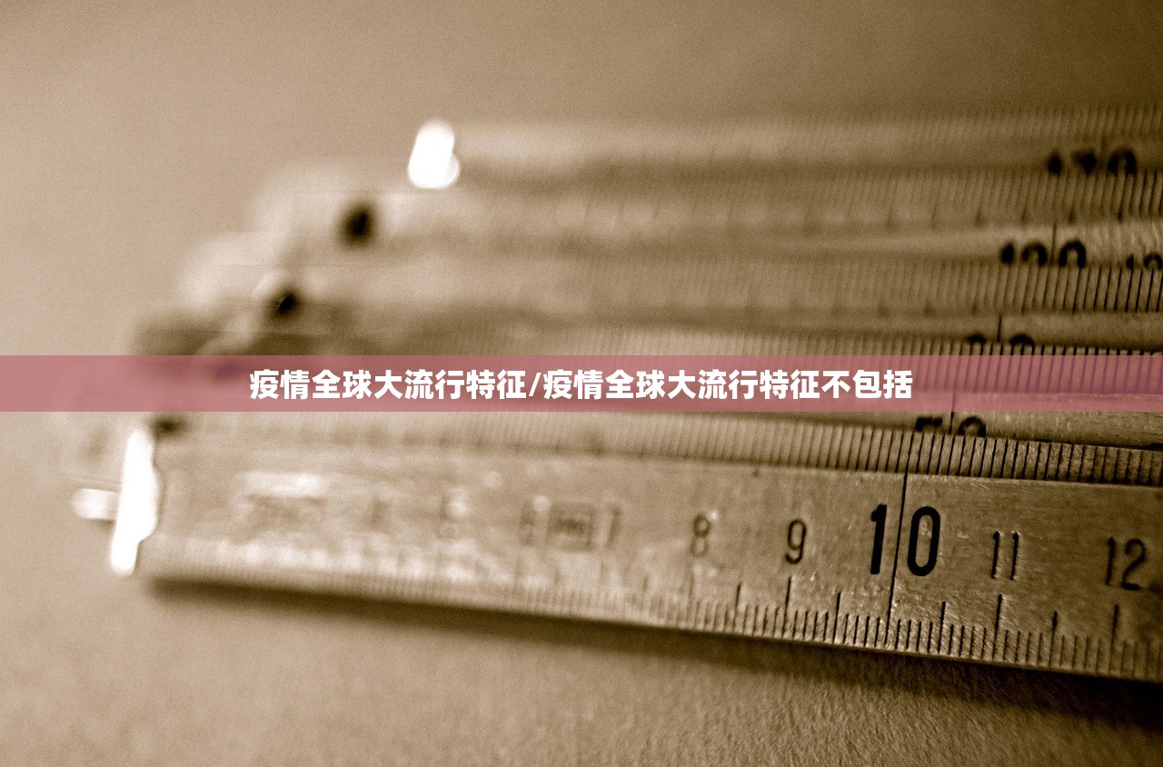 疫情全球大流行特征/疫情全球大流行特征不包括