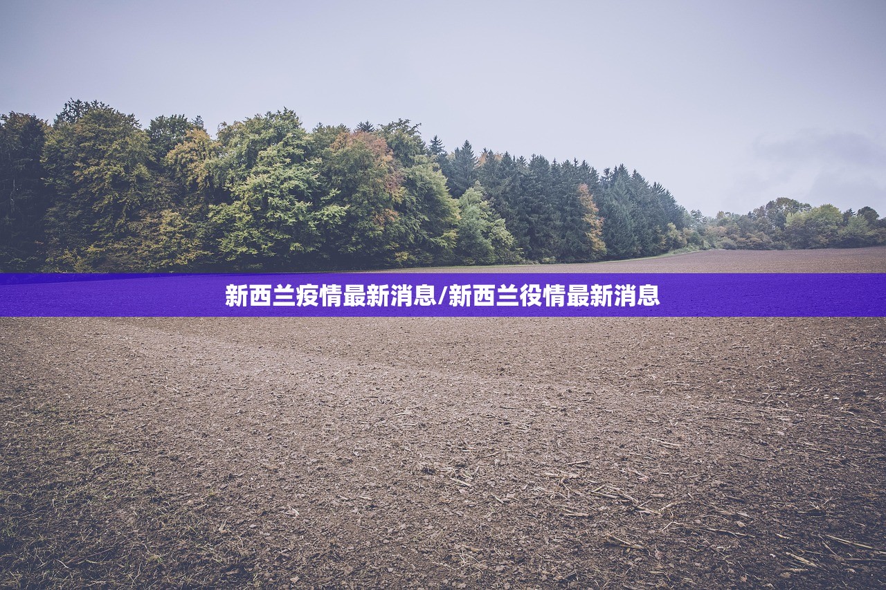 新西兰疫情最新消息/新西兰役情最新消息