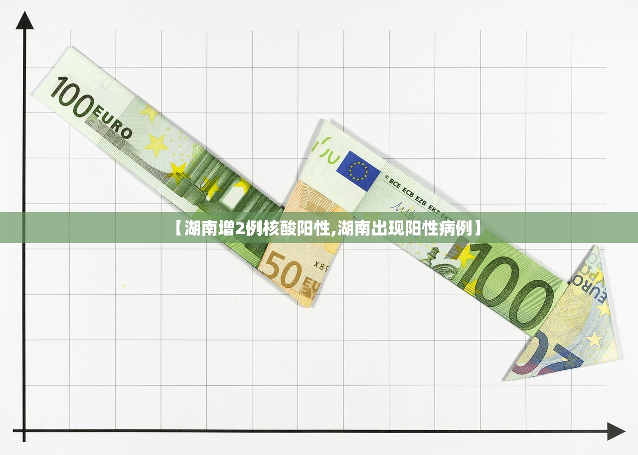 【湖南增2例核酸阳性,湖南出现阳性病例】