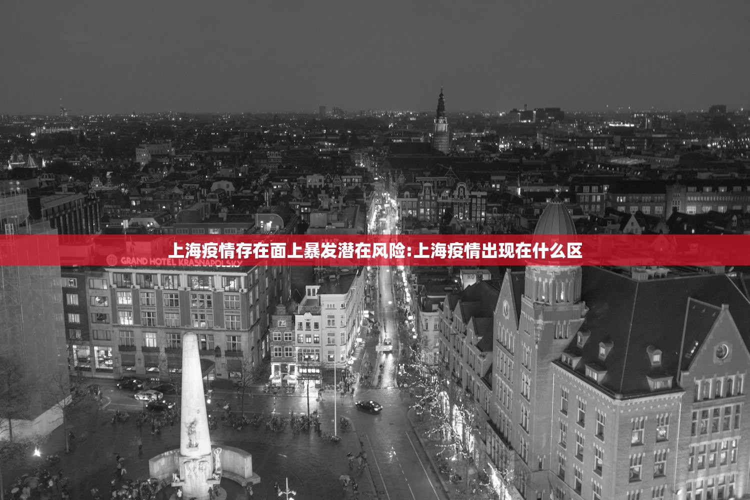 上海疫情存在面上暴发潜在风险:上海疫情出现在什么区