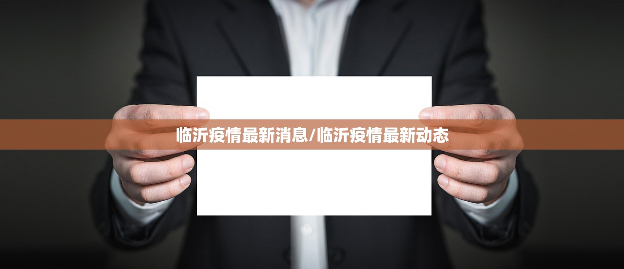 临沂疫情最新消息/临沂疫情最新动态