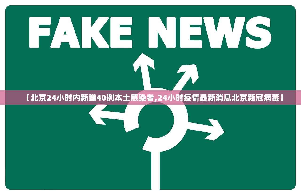 【北京24小时内新增40例本土感染者,24小时疫情最新消息北京新冠病毒】