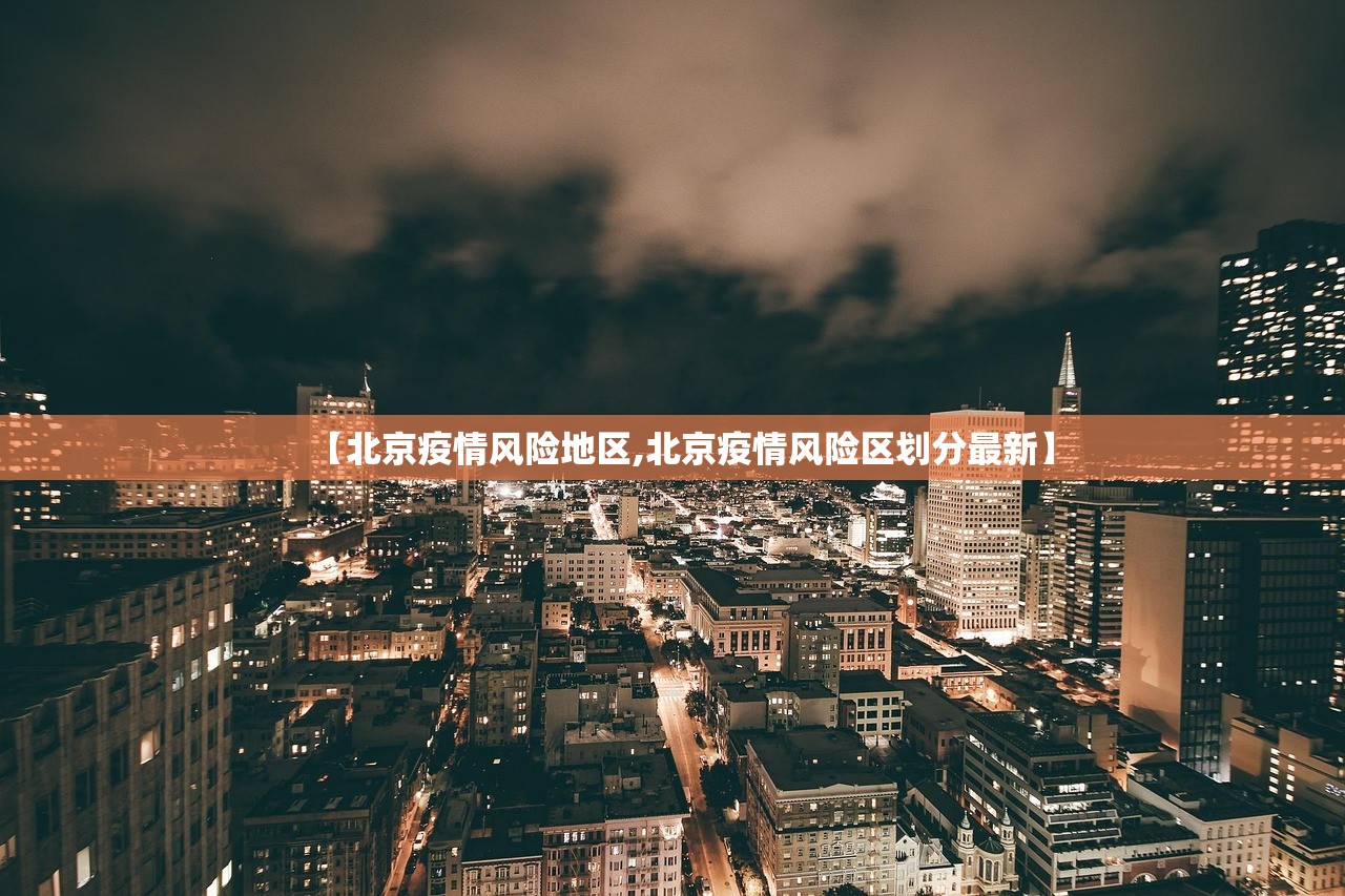 【北京疫情风险地区,北京疫情风险区划分最新】