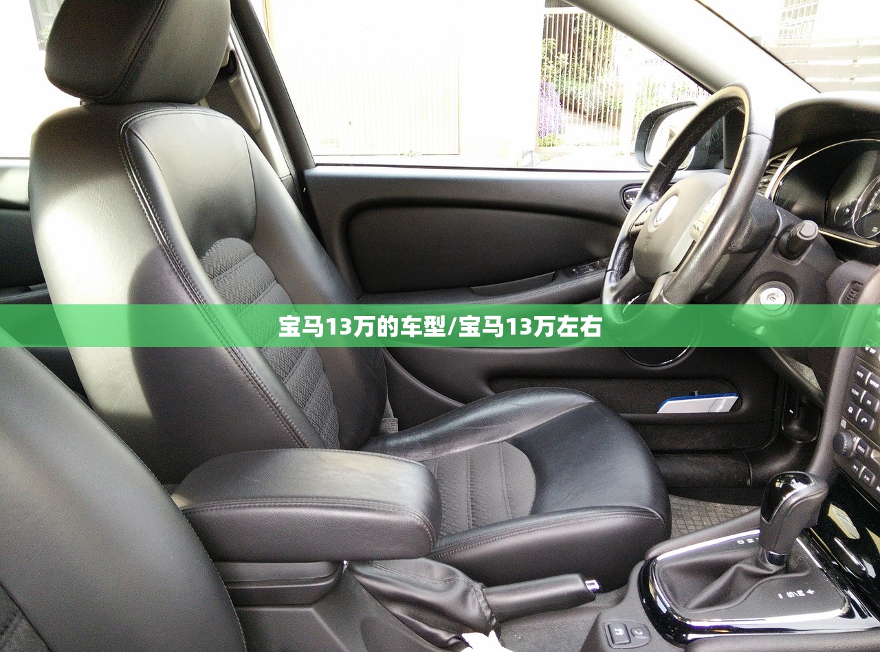 宝马13万的车型/宝马13万左右