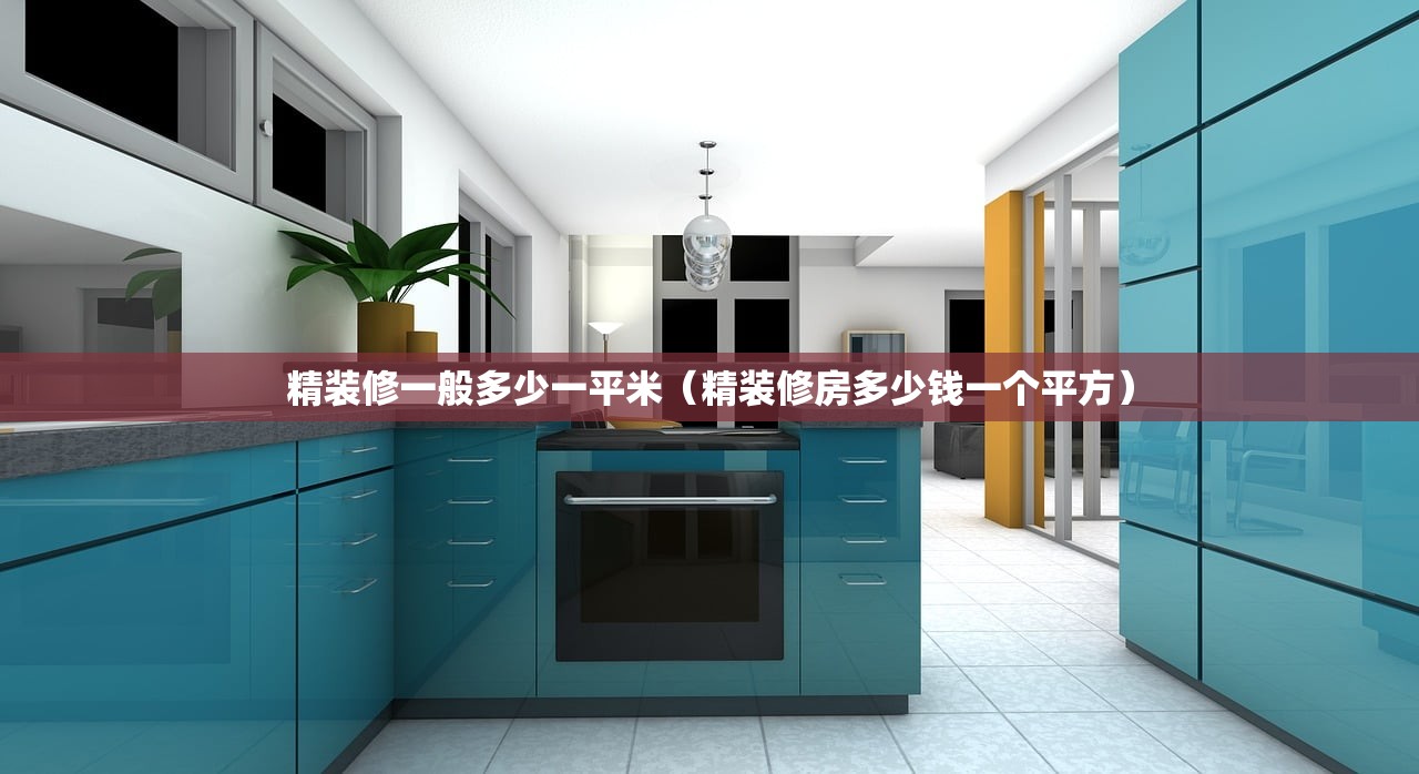 精装修一般多少一平米（精装修房多少钱一个平方）