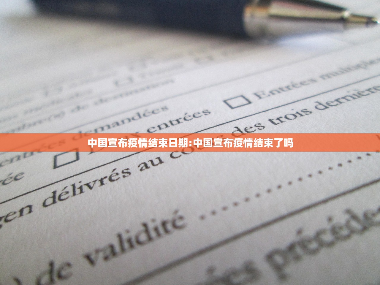 中国宣布疫情结束日期:中国宣布疫情结束了吗