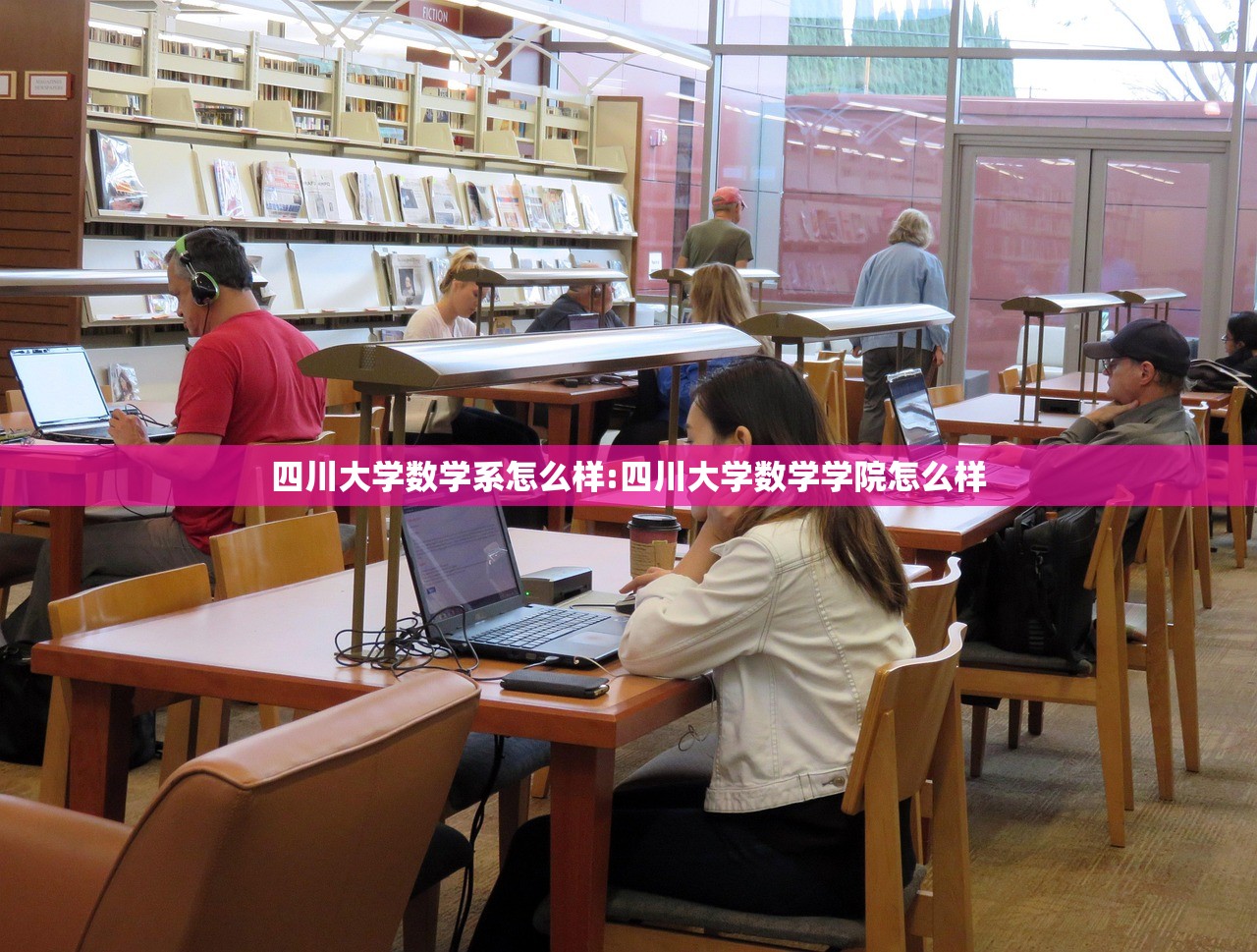 四川大学数学系怎么样:四川大学数学学院怎么样