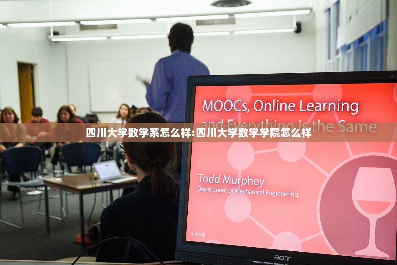 四川大学数学系怎么样:四川大学数学学院怎么样
