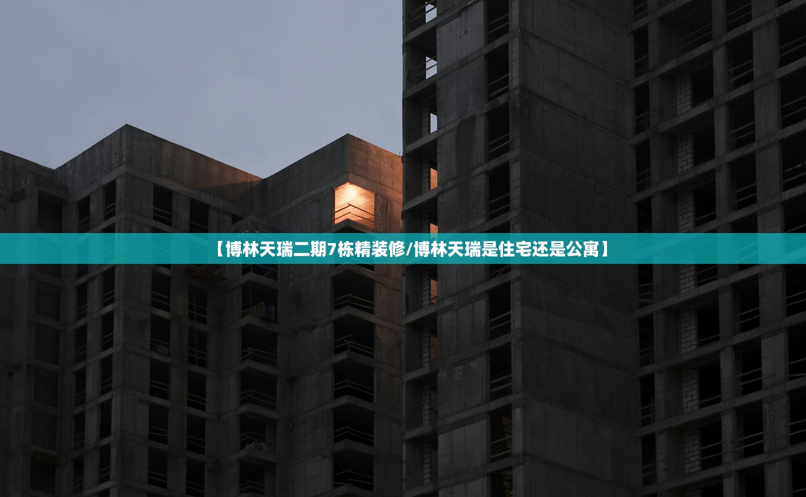 【博林天瑞二期7栋精装修/博林天瑞是住宅还是公寓】