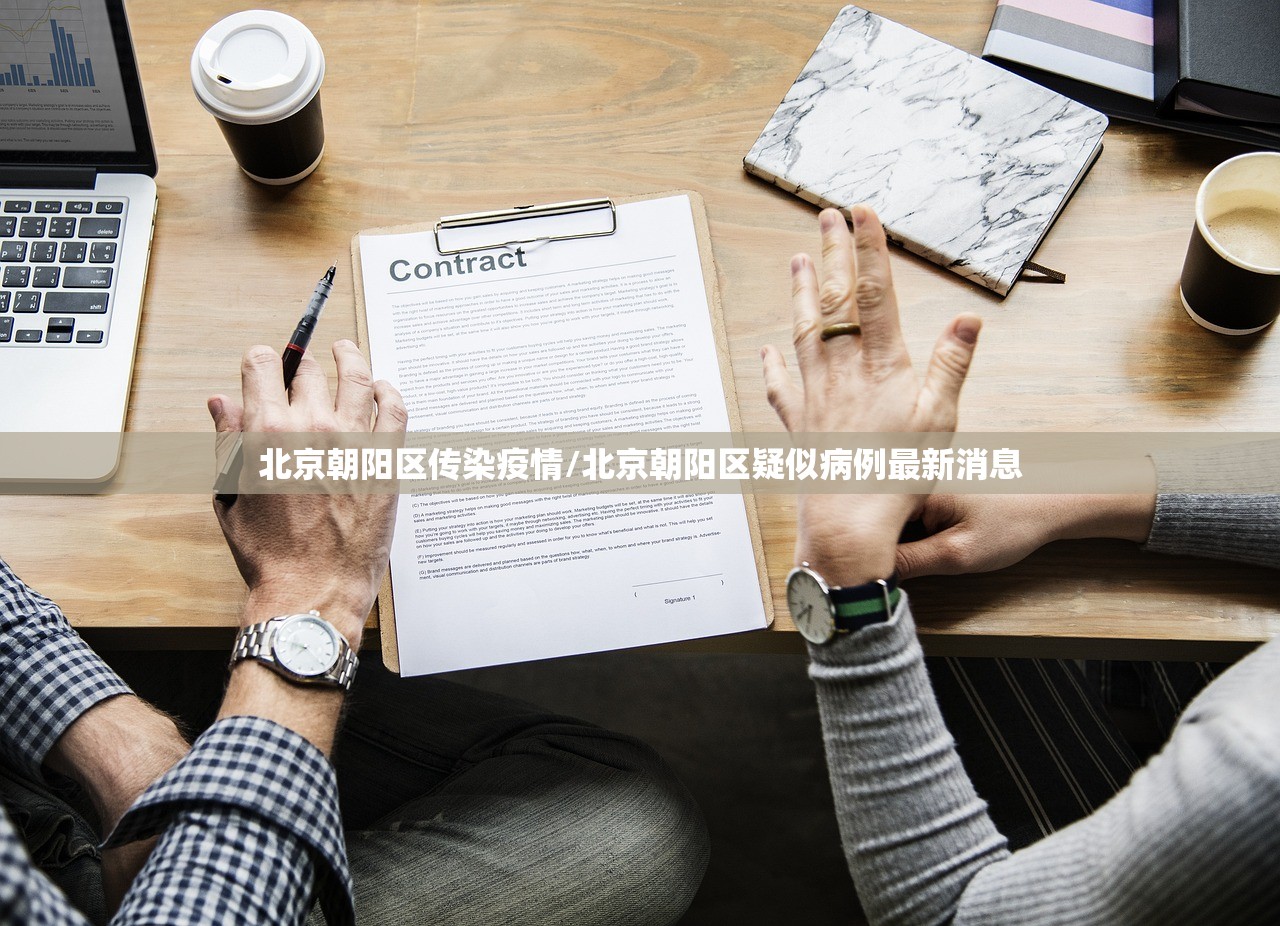 北京朝阳区传染疫情/北京朝阳区疑似病例最新消息