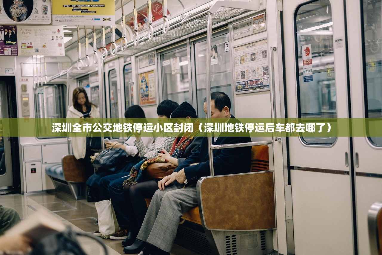 深圳全市公交地铁停运小区封闭（深圳地铁停运后车都去哪了）