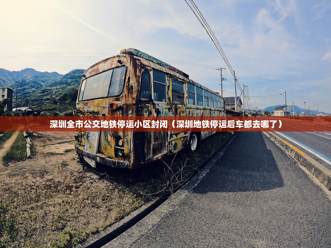 深圳全市公交地铁停运小区封闭（深圳地铁停运后车都去哪了）