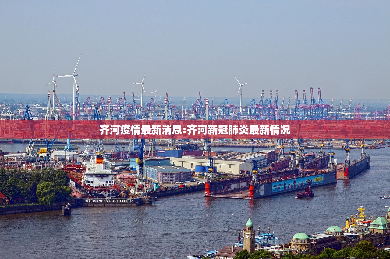 齐河疫情最新消息:齐河新冠肺炎最新情况
