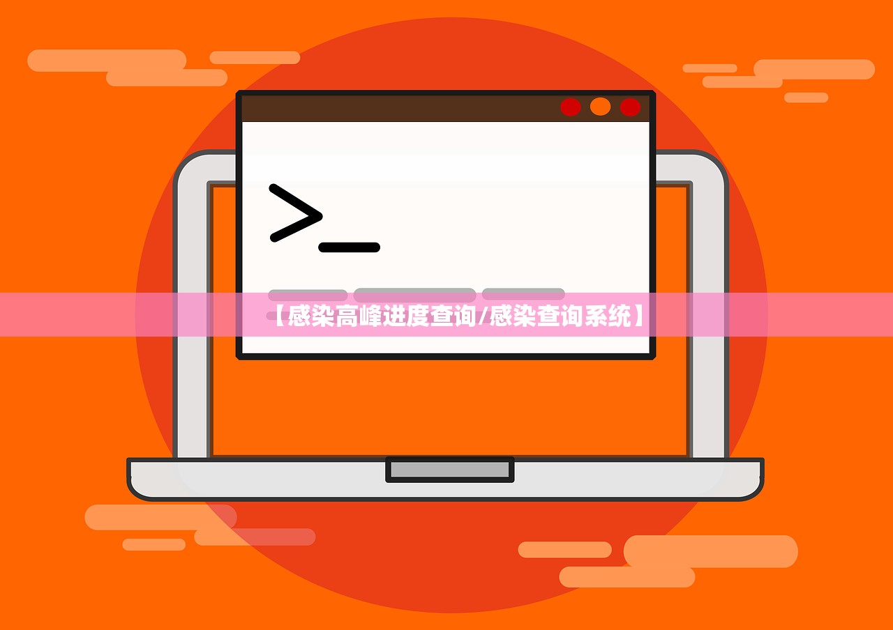 【感染高峰进度查询/感染查询系统】