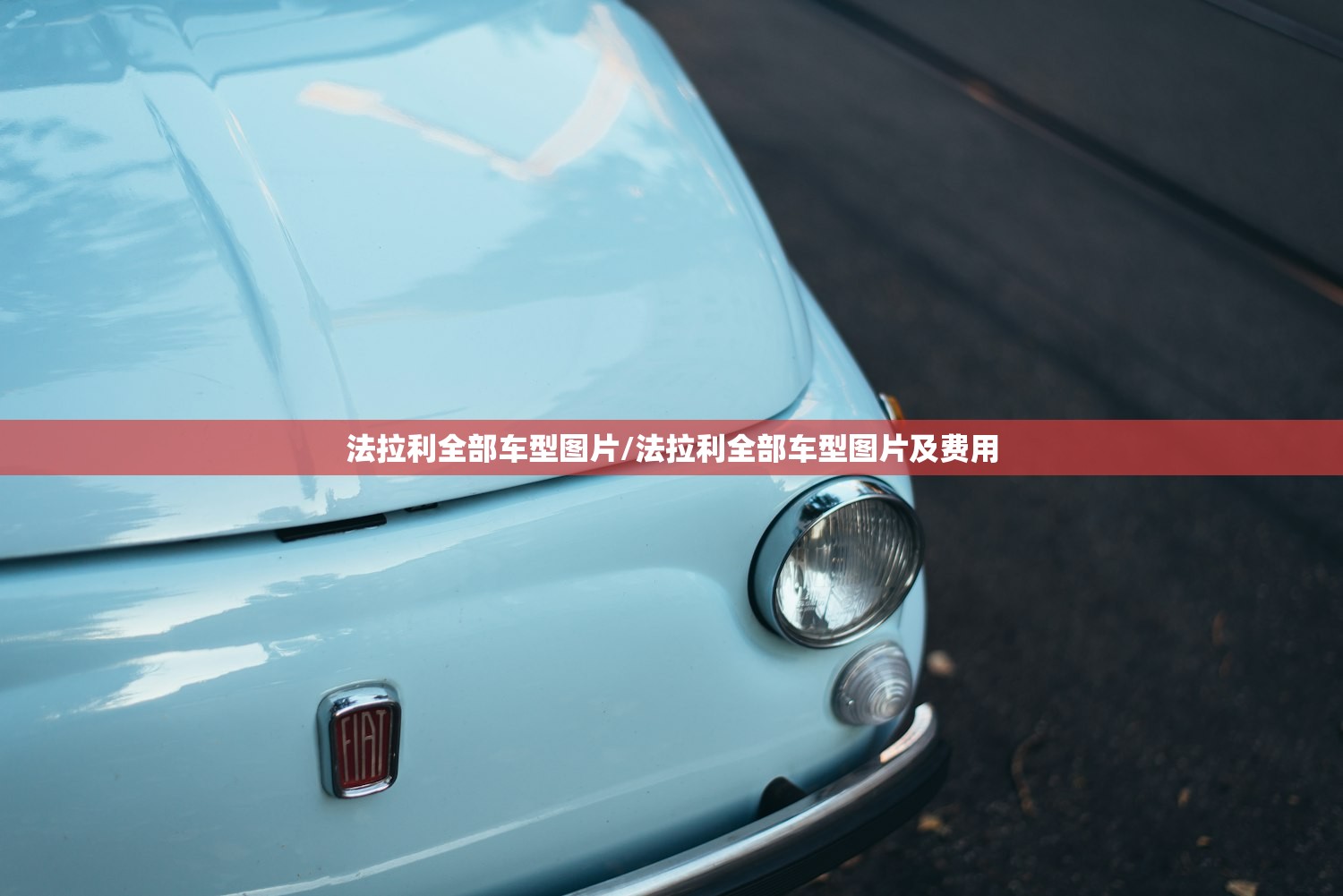法拉利全部车型图片/法拉利全部车型图片及费用