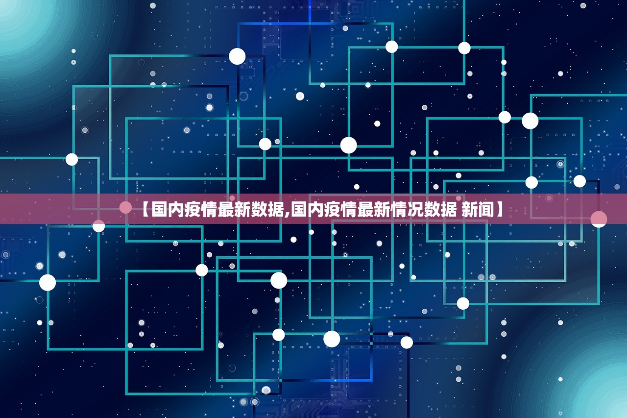 【国内疫情最新数据,国内疫情最新情况数据 新闻】