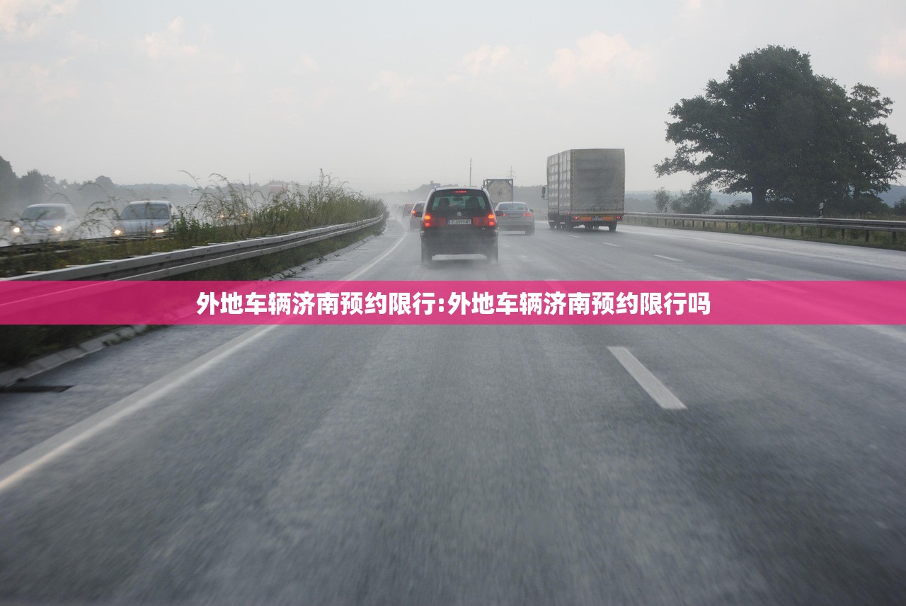 外地车辆济南预约限行:外地车辆济南预约限行吗