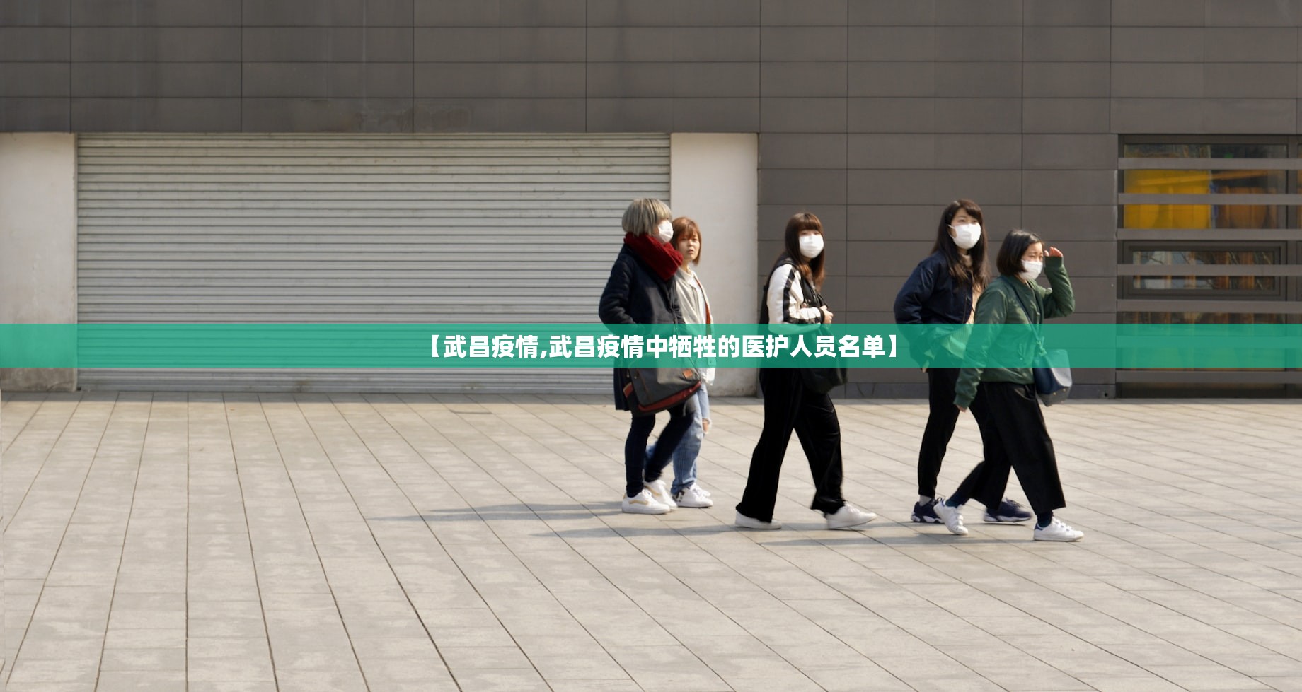 【武昌疫情,武昌疫情中牺牲的医护人员名单】