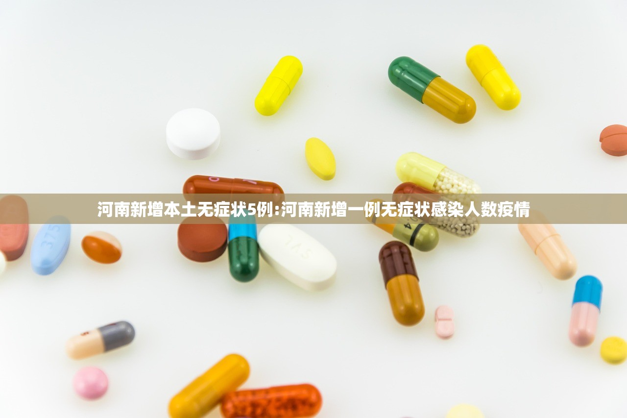 河南新增本土无症状5例:河南新增一例无症状感染人数疫情