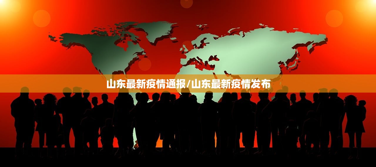 山东最新疫情通报/山东最新疫情发布