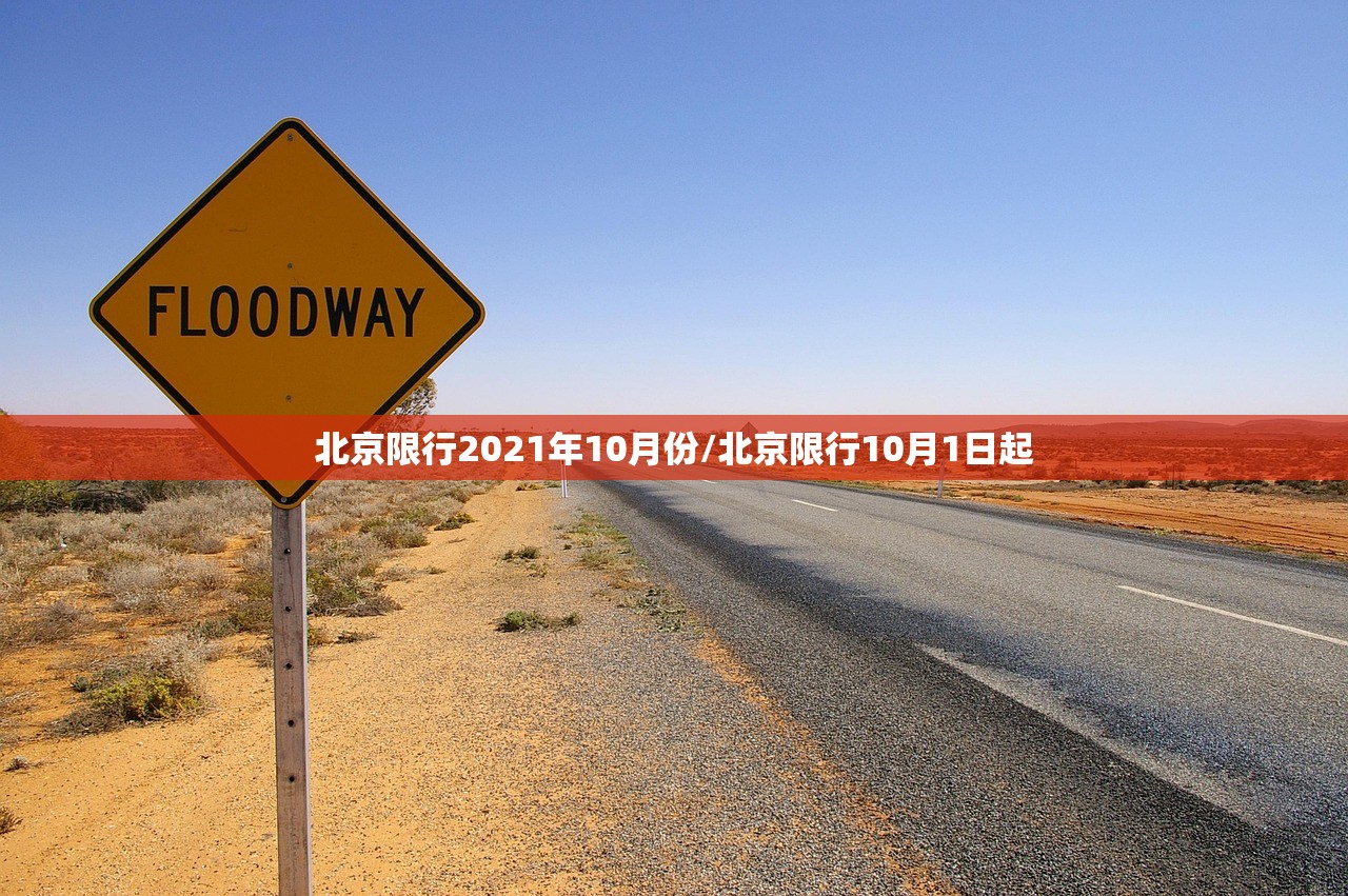 北京限行2021年10月份/北京限行10月1日起