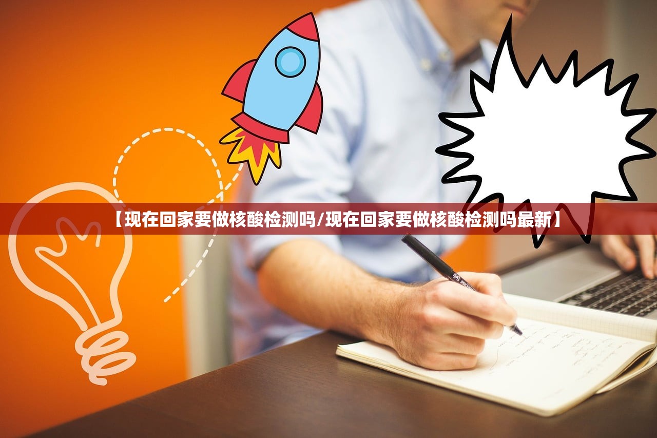 【现在回家要做核酸检测吗/现在回家要做核酸检测吗最新】