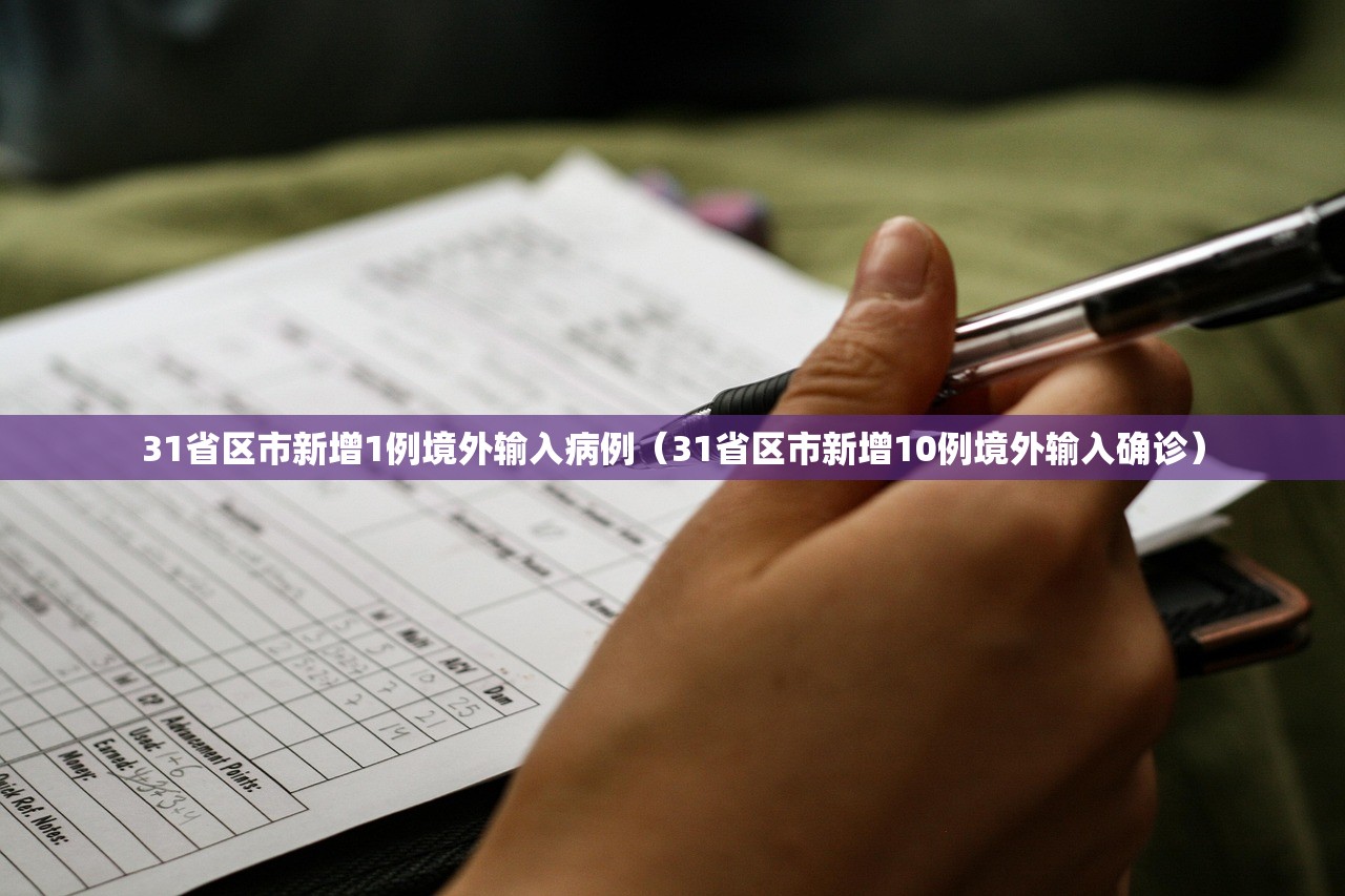 31省区市新增1例境外输入病例（31省区市新增10例境外输入确诊）