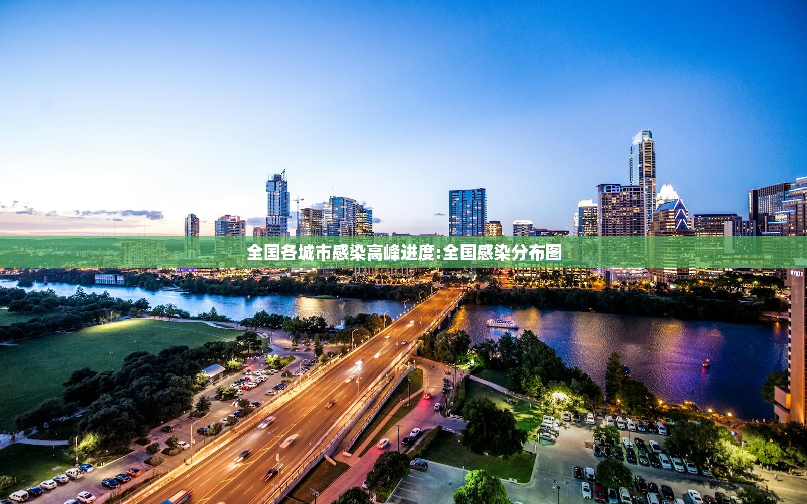 全国各城市感染高峰进度:全国感染分布图