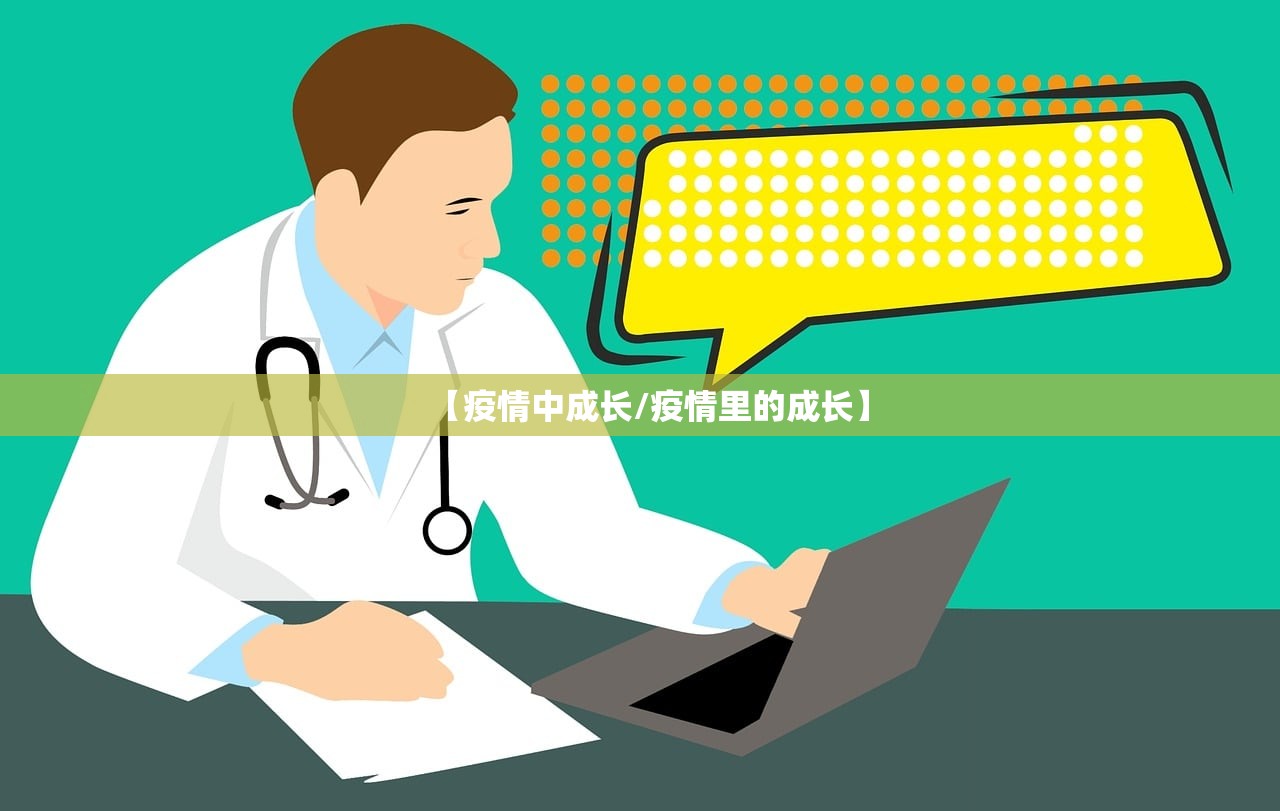 【疫情中成长/疫情里的成长】