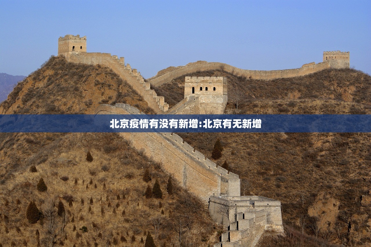 北京疫情有没有新增:北京有无新增