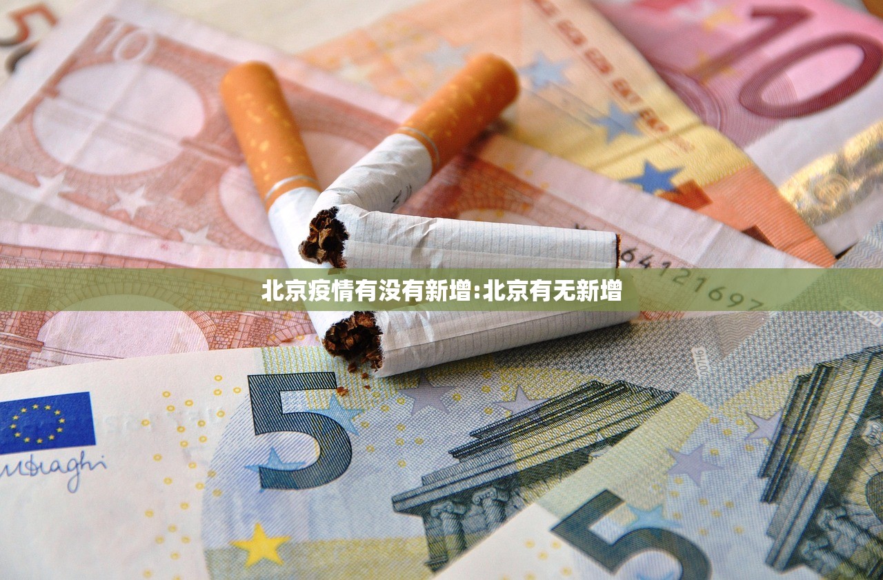 北京疫情有没有新增:北京有无新增