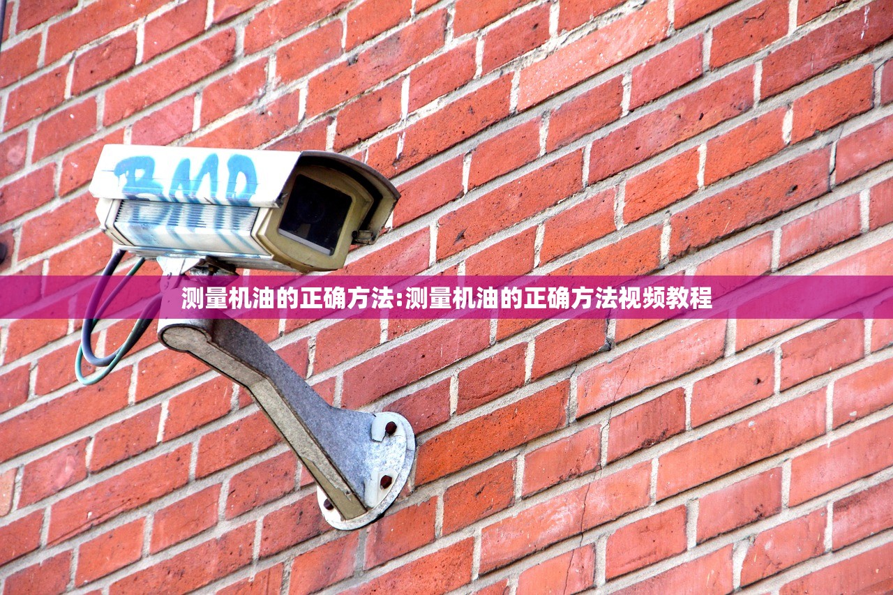 测量机油的正确方法:测量机油的正确方法视频教程