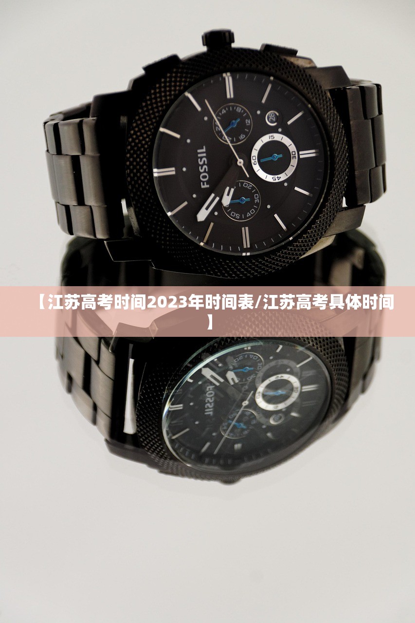 【江苏高考时间2023年时间表/江苏高考具体时间】