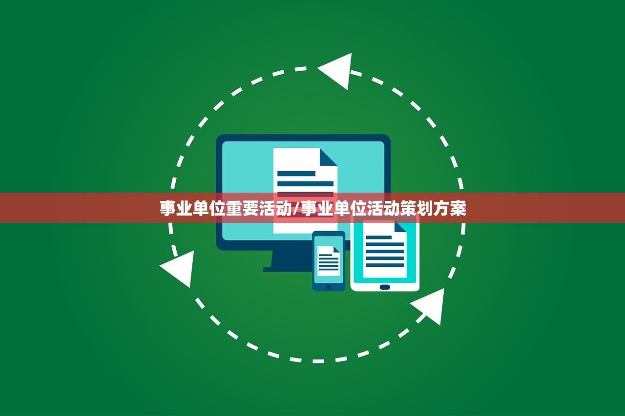事业单位重要活动/事业单位活动策划方案