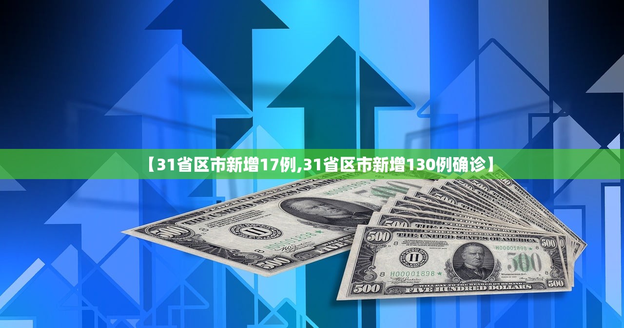 【31省区市新增17例,31省区市新增130例确诊】