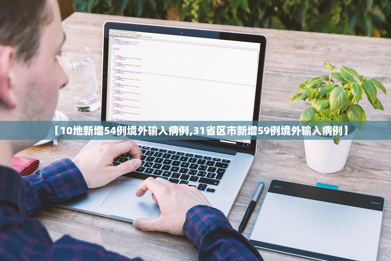 【10地新增54例境外输入病例,31省区市新增59例境外输入病例】