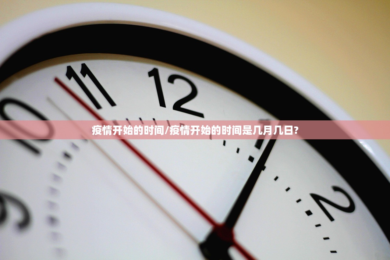 疫情开始的时间/疫情开始的时间是几月几日?