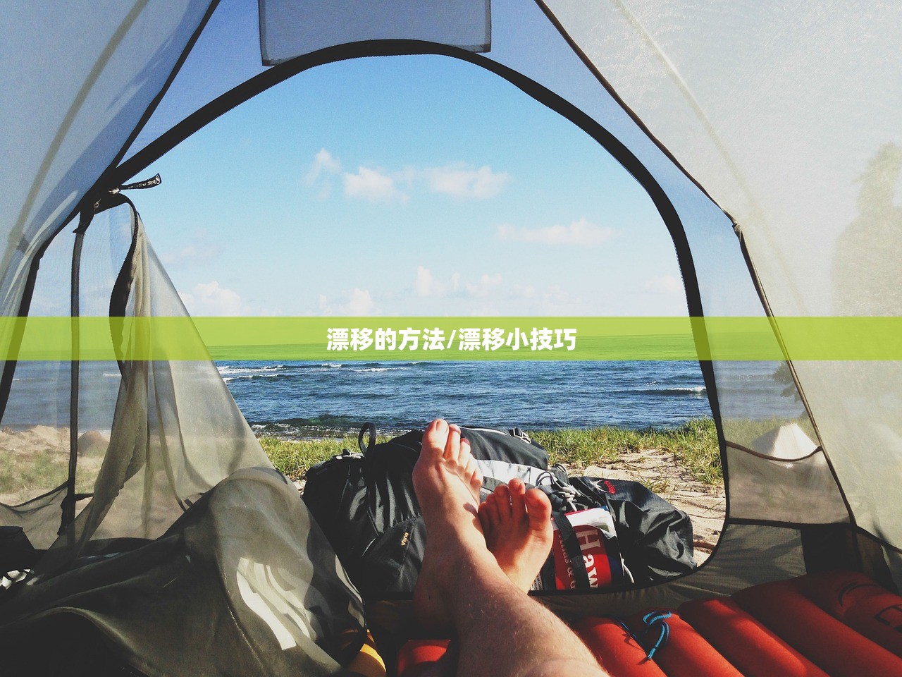 漂移的方法/漂移小技巧