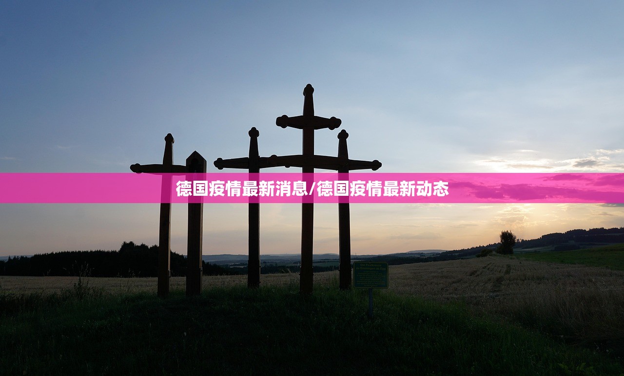 德国疫情最新消息/德国疫情最新动态