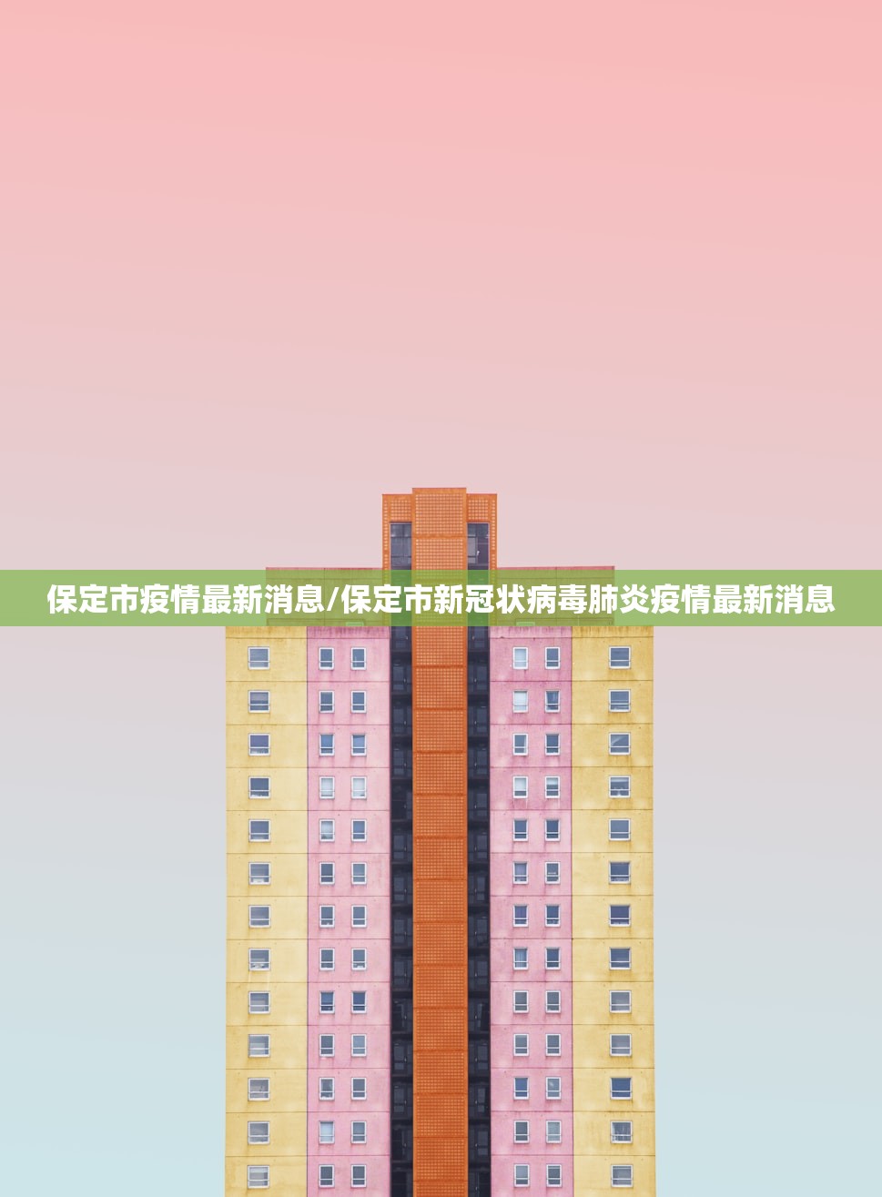 保定市疫情最新消息/保定市新冠状病毒肺炎疫情最新消息